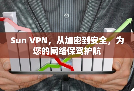 Sun VPN，从加密到安全，为您的网络保驾护航