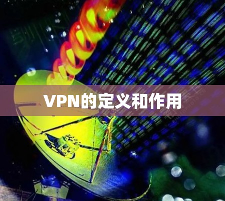 VPN的定义和作用