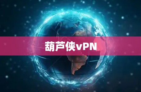 葫芦侠vPN