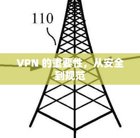VPN 的重要性，从安全到规范