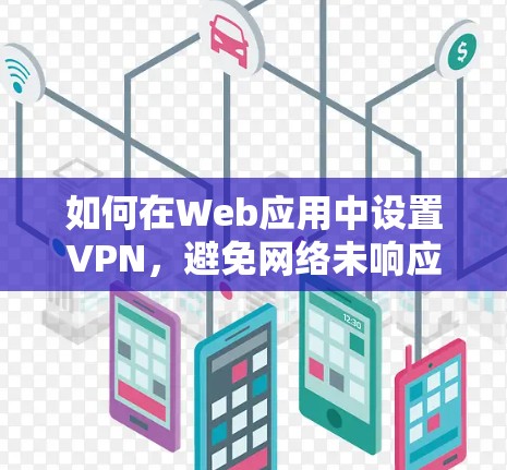 如何在Web应用中设置VPN，避免网络未响应