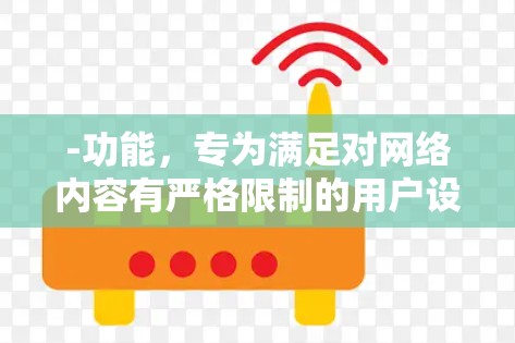 -功能，专为满足对网络内容有严格限制的用户设计的网络访问工具