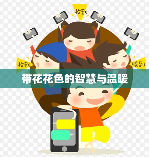 带花花色的智慧与温暖