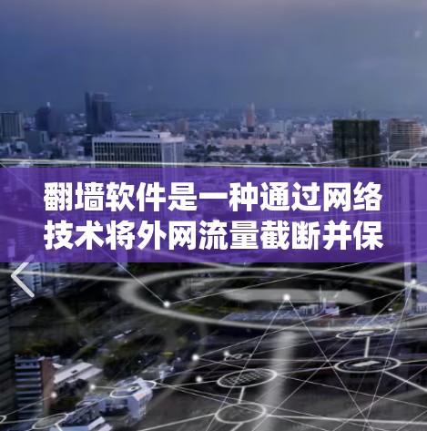 翻墙软件是一种通过网络技术将外网流量截断并保护用户数据的安全工具，类似于VPN。以下是对翻墙软件的详细分析
