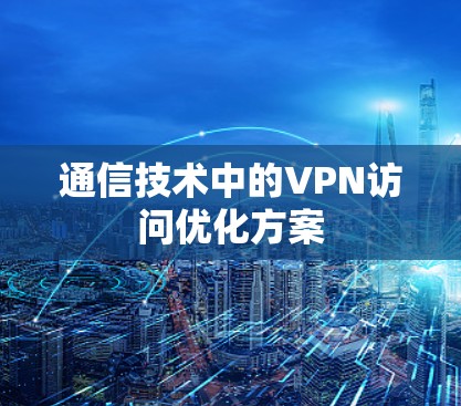 通信技术中的VPN访问优化方案