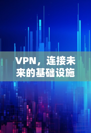 VPN，连接未来的基础设施