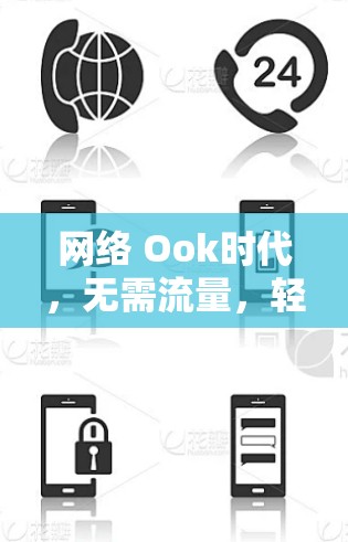 网络 Ook时代，无需流量，轻松享受VPN乐趣