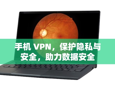 手机 VPN，保护隐私与安全，助力数据安全