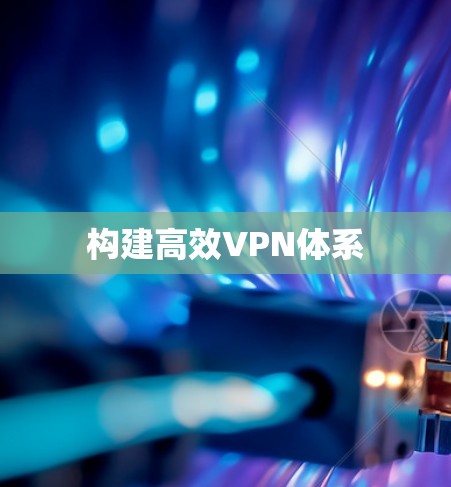 构建高效VPN体系
