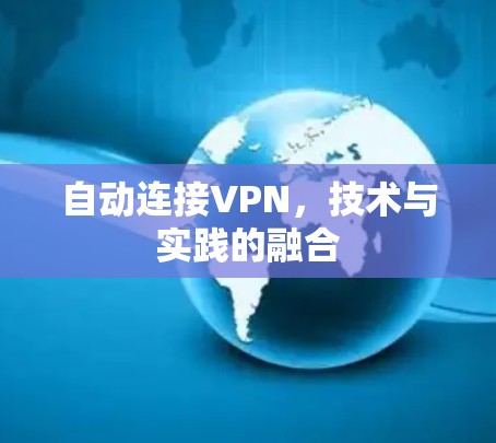 自动连接VPN，技术与实践的融合