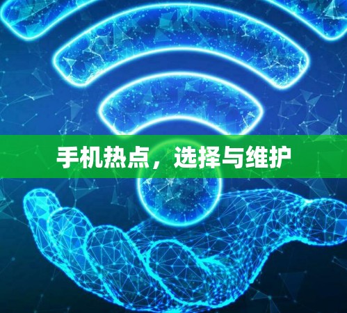 手机热点，选择与维护