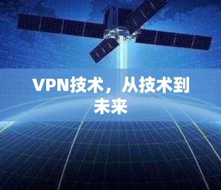 VPN技术，从技术到未来