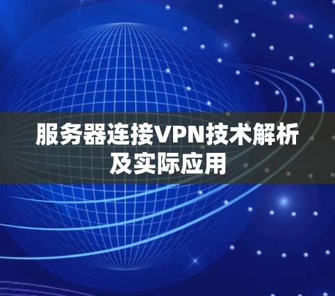 服务器连接VPN技术解析及实际应用