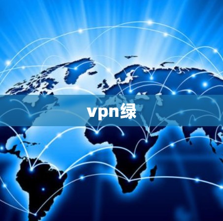 vpn绿