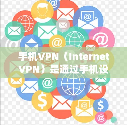手机VPN(InternetVPN)是通过手机设备访问网络服务的软件,通常使用的是谷歌(Google)苹果(Apple)或其他合法VPN服务提供商。以下是关于如何使用谷歌VPN的步骤说明 手机VPN(InternetVPN)是通过手机设备访问网络服务的软件,通常使用的是谷歌(Google)苹果(Apple)或其他合法VPN服务提供商。以下是关于如何使用谷歌VPN的步骤说明