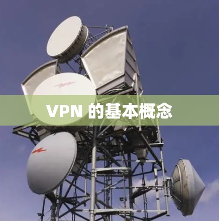 VPN 的基本概念