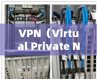 VPN(Virtual Private Network,虚拟网络)是通过网络设备将外部计算机视为内部设备来实现访问。它通常用于访问远程服务器、远程设备或需要访问特定网站的用户 VPN(Virtual Private Network,虚拟网络)是通过网络设备将外部计算机视为内部设备来实现访问。它通常用于访问远程服务器、远程设备或需要访问特定网站的用户