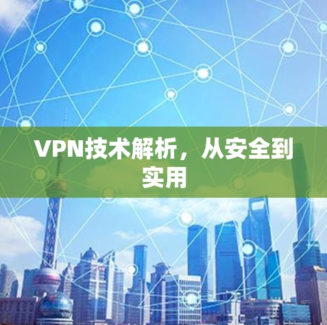 VPN技术解析，从安全到实用