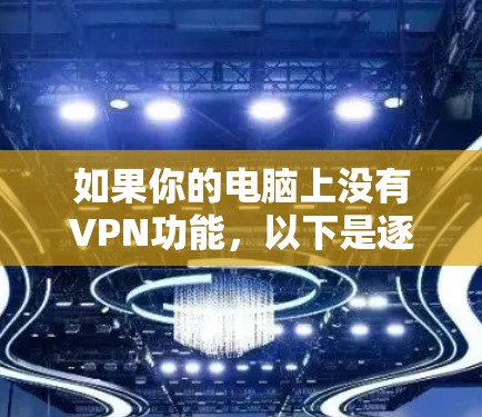 如果你的电脑上没有VPN功能，以下是逐步的解决方案