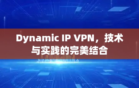 Dynamic IP VPN,技术与实践的完美结合 Dynamic IP VPN,技术与实践的完美结合