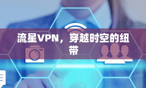 流星VPN，穿越时空的纽带