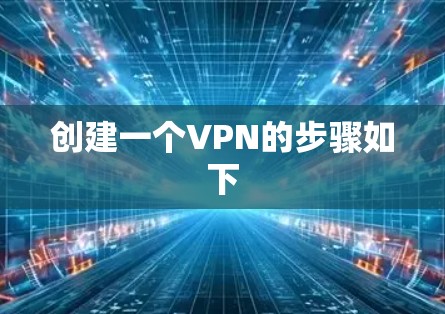 创建一个VPN的步骤如下