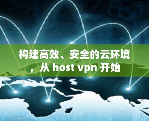 构建高效、安全的云环境，从 host vpn 开始