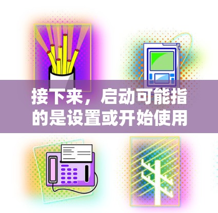 接下来，启动可能指的是设置或开始使用VPN。VPN的启动通常包括以下步骤