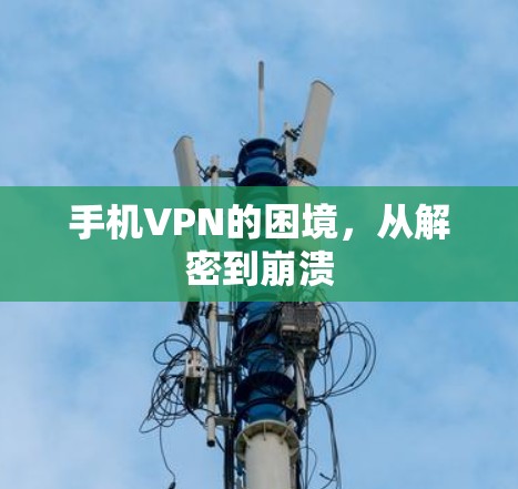 手机VPN的困境，从解密到崩溃
