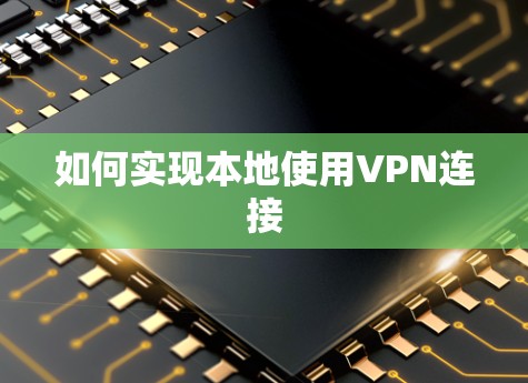 如何实现本地使用VPN连接