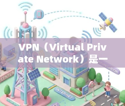 VPN（Virtual Private Network）是一种用于加密传输信息的技术，广泛应用于互联网服务中，提供了一个安全、私密的网络环境。如果你指的是如何开启VPN服务，以下是一些基本步骤