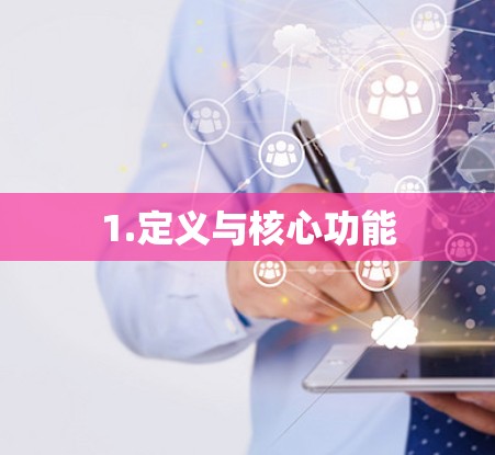 1.定义与核心功能