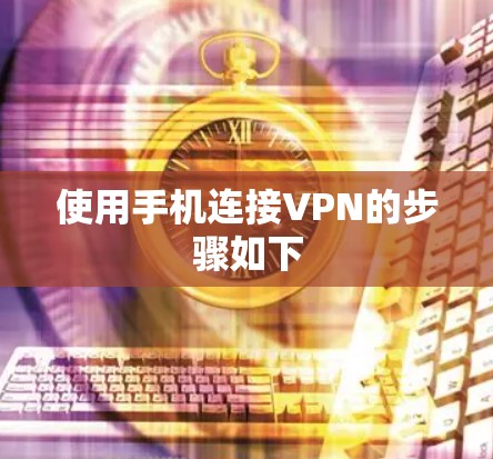 使用手机连接VPN的步骤如下