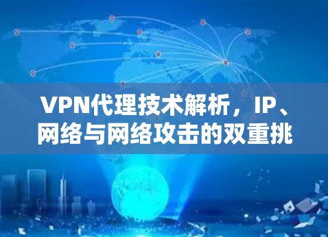 VPN代理技术解析，IP、网络与网络攻击的双重挑战