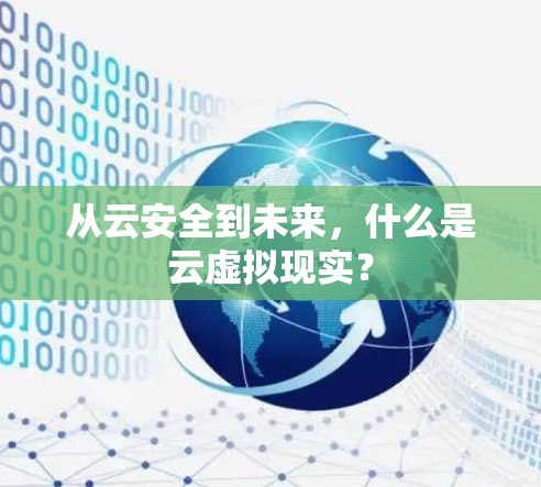 从云安全到未来,什么是云虚拟现实? 从云安全到未来,什么是云虚拟现实?