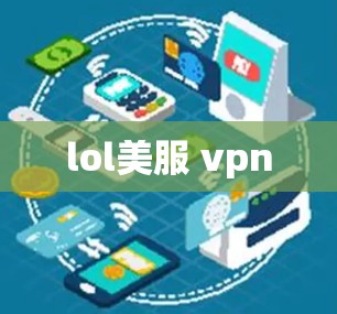 lol美服 vpn