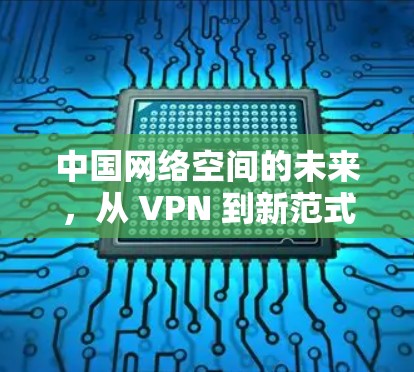 中国网络空间的未来，从 VPN 到新范式