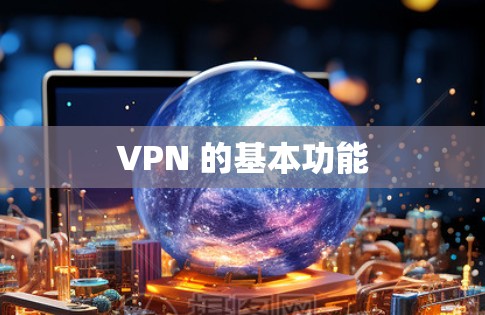 VPN 的基本功能
