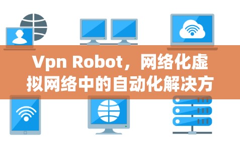 Vpn Robot，网络化虚拟网络中的自动化解决方案