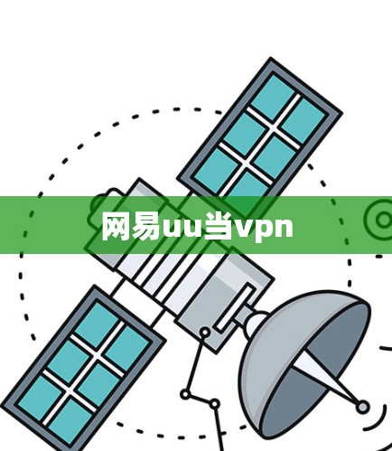 网易uu当vpn