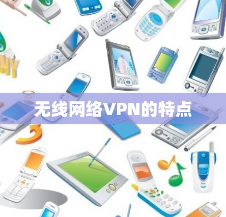无线网络VPN的特点
