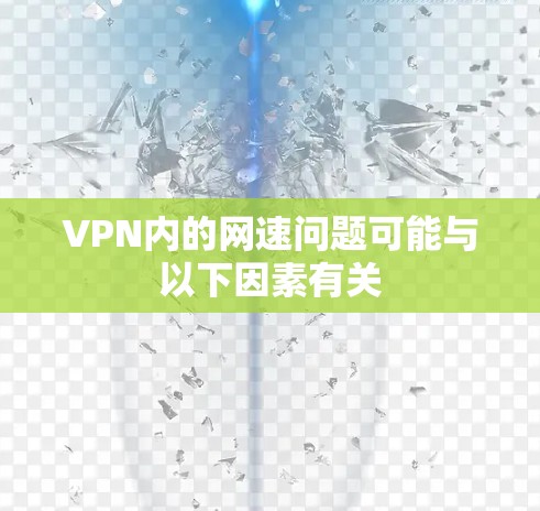VPN内的网速问题可能与以下因素有关 VPN内的网速问题可能与以下因素有关