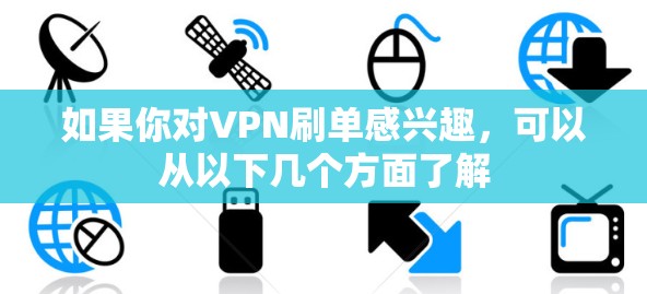 如果你对VPN刷单感兴趣,可以从以下几个方面了解 如果你对VPN刷单感兴趣,可以从以下几个方面了解