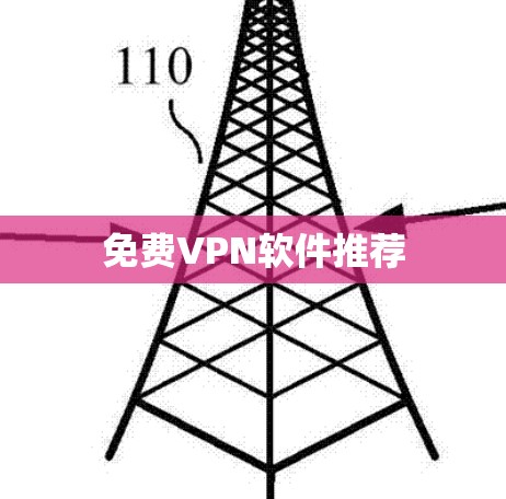 免费VPN软件推荐