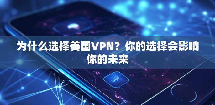 为什么选择美国VPN？你的选择会影响你的未来