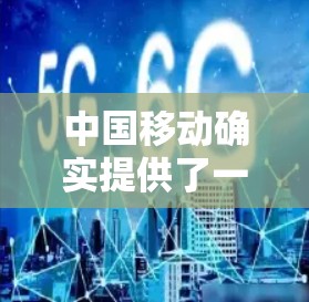 中国移动确实提供了一种访问VPN的服务，但具体情况可能因地区和套餐而异，具体服务细节可能因地区而异。以下是关于中国移动使用VPN的一些关键点