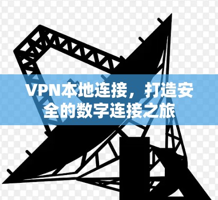 VPN本地连接，打造安全的数字连接之旅