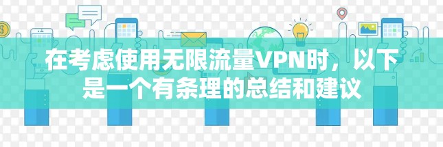 在考虑使用无限流量VPN时，以下是一个有条理的总结和建议