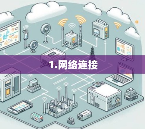 1.网络连接