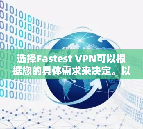 选择Fastest VPN可以根据您的具体需求来决定。以下是一些常见的VPN选择和它们的特点
